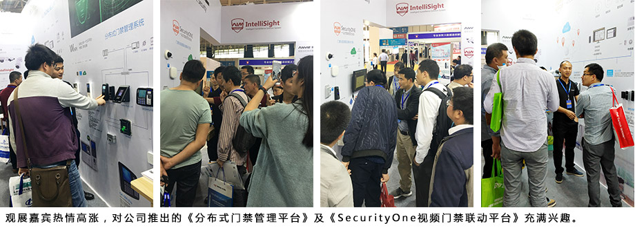 觀展嘉賓熱情高漲，對公司推出的《分布式門禁管理平臺》及《SecurityOne視頻門禁聯(lián)動平臺》充滿興趣。