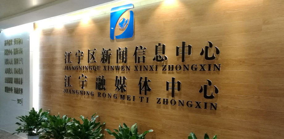 江寧區(qū)政府新聞信息中心弱電系統(tǒng)項目案例。
